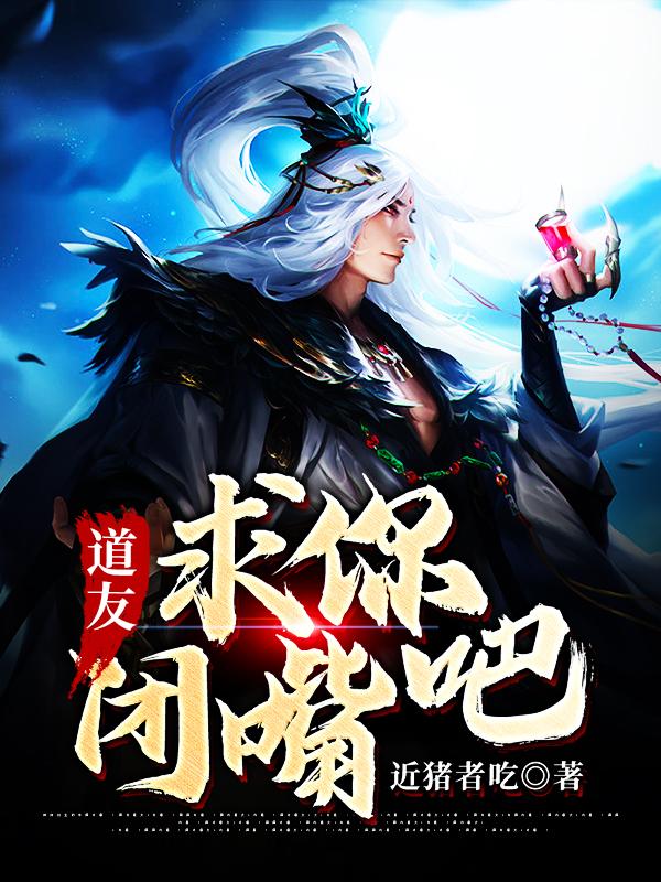 小说《道友，求你闭嘴吧》全文免费阅读-优文网
