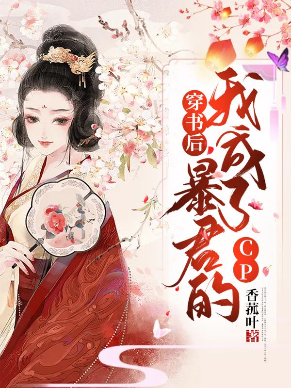 穿书后我成了暴君的cp