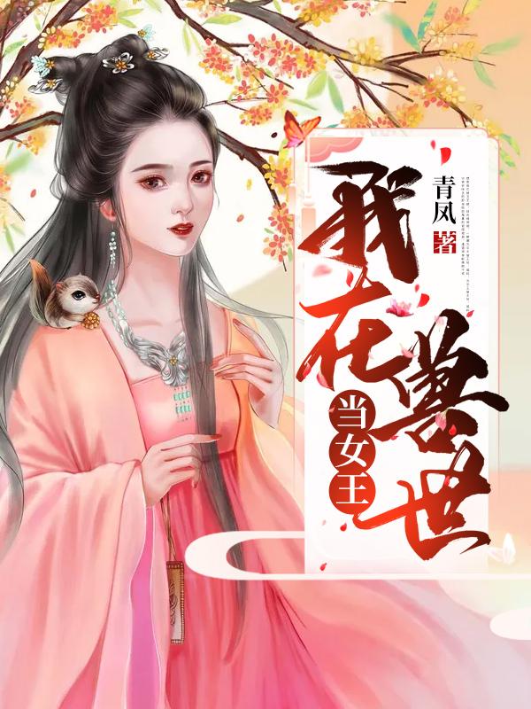 小说《我在兽世当女王》在线全文阅读-瑞奇文学