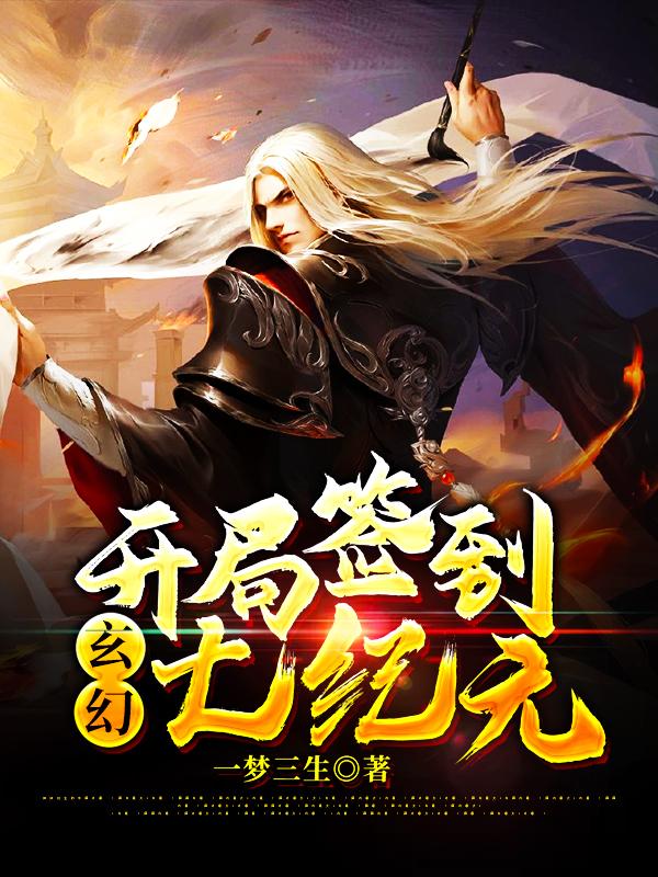 玄幻：开局签到七纪元天玄执事小说在线章节目录阅读最新章节