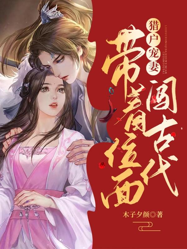 完整版《猎户宠妻：带着位面闯古代》txt下载
