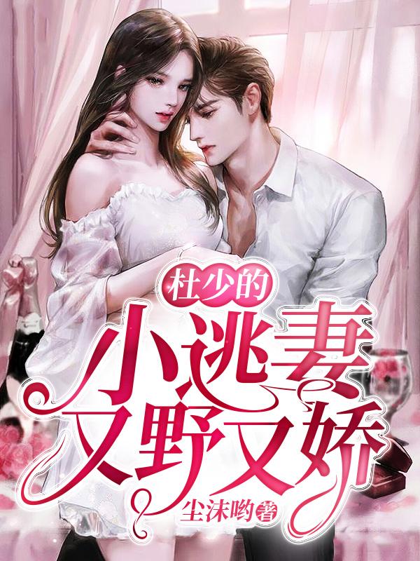 杜少的小逃妻又野又娇