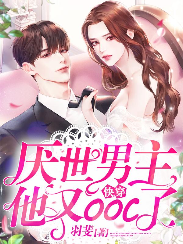 主人公鸿钦厉黎畅小说快穿：厌世男主他又ooc了在线全文阅读-经典文学