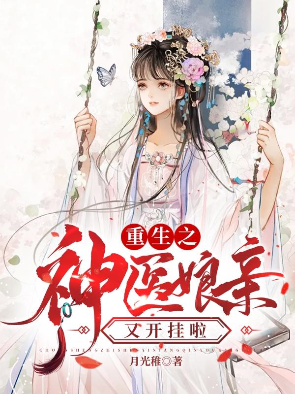 莫思燕星江小说《重生之神医娘亲又开挂啦》在线阅读