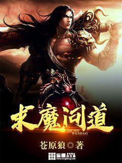 《求魔问道》小说主角傲雪雪女墨非叶凌宇全文章节免费在线阅读