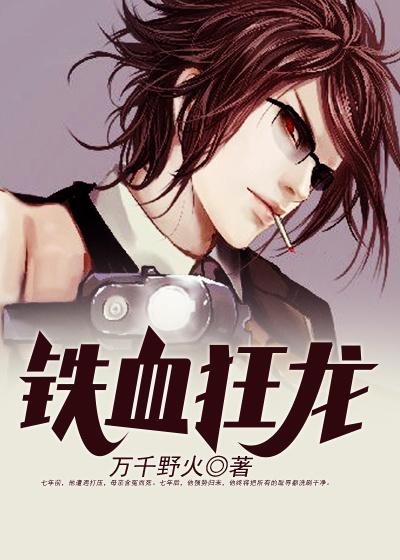 完整版《铁血狂龙》章节目录在线阅读
