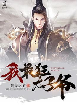 楚轩辕谢安小说叫什么（我，最狂太子爷免费阅读）