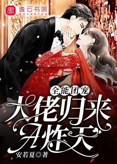 求全能团宠，大佬归来A炸天小说免费资源