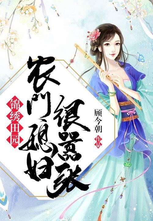 求锦绣田园：农门媳妇很嚣张小说免费资源