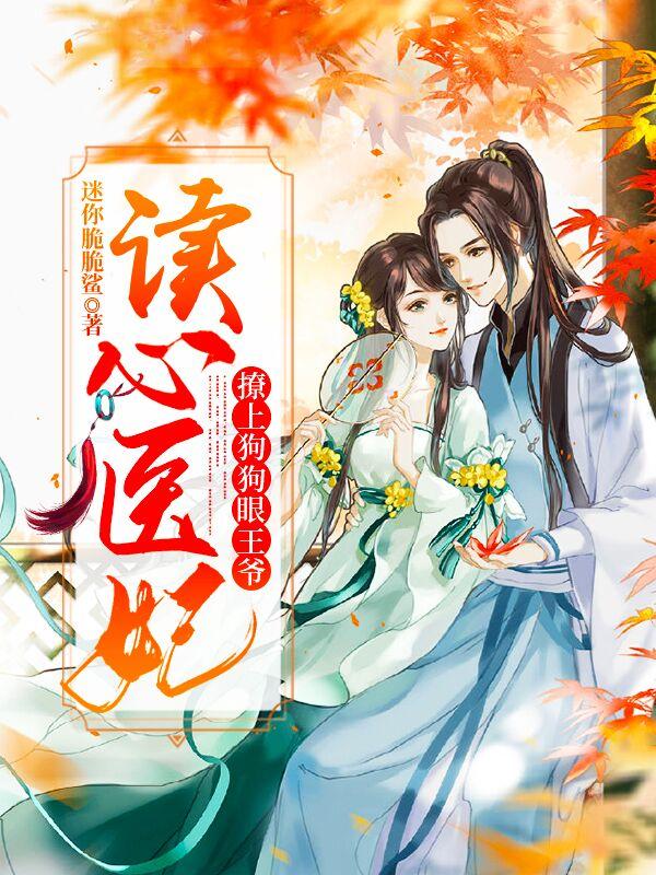 小说《读心医妃：撩上狗狗眼王爷》全文免费阅读