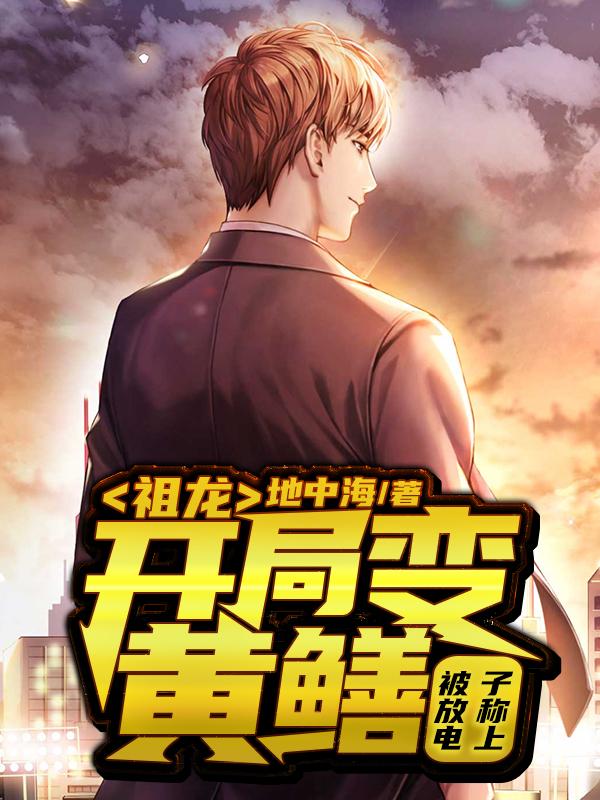求祖龙:开局变黄鳝！被放电子称上小说免费资源