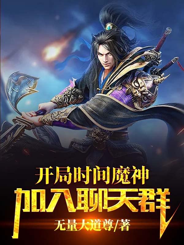 完整版《开局时间魔神加入聊天群》txt下载