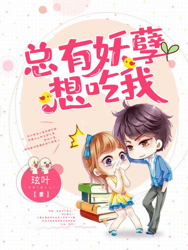 总有妖孽想吃我主角江沈洛小说完整版全文在线阅读