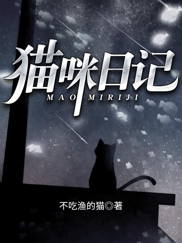 白小欣苏小黑小说《猫咪日记》在线阅读