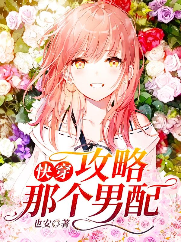 完整版《快穿：攻略那个男配》全文阅读