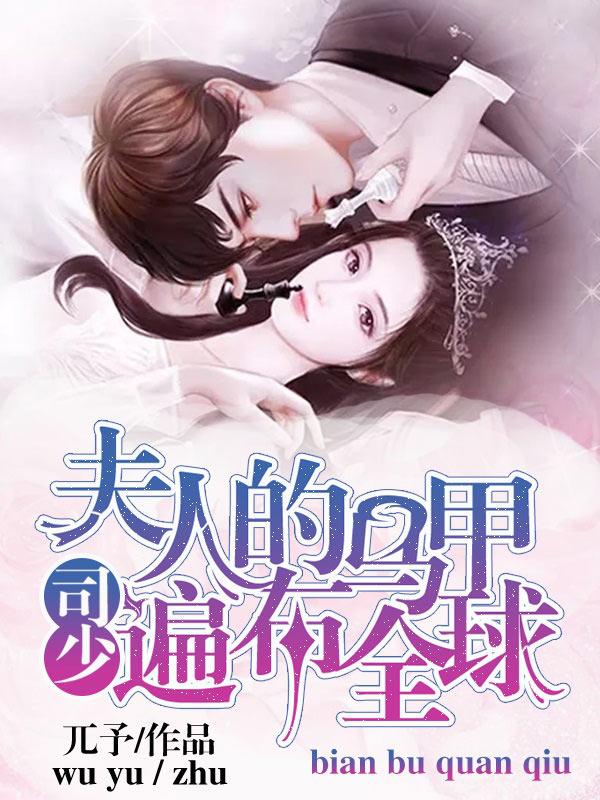 司少，夫人的马甲遍布全球小说完整版全文免费阅读-优文网