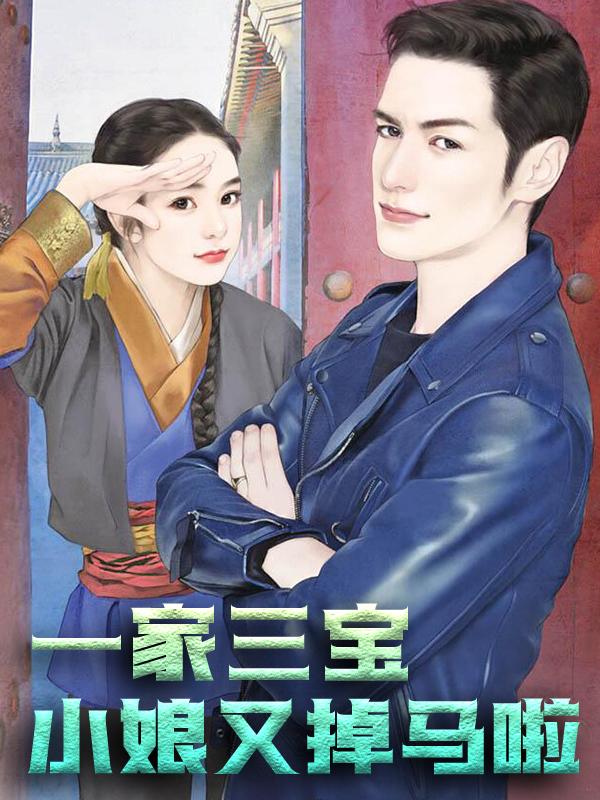 男女主人公穆离女孩穆沅小说一胎三宝：小娘又掉马啦全文免费阅读