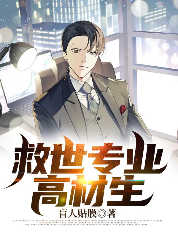 救世专业高材生秦墨张山小说在线章节目录阅读最新章节