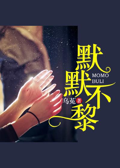 默默不黎小说，默默不黎在线阅读