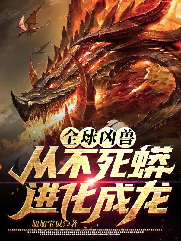 全球凶兽:从不死蟒进化成龙