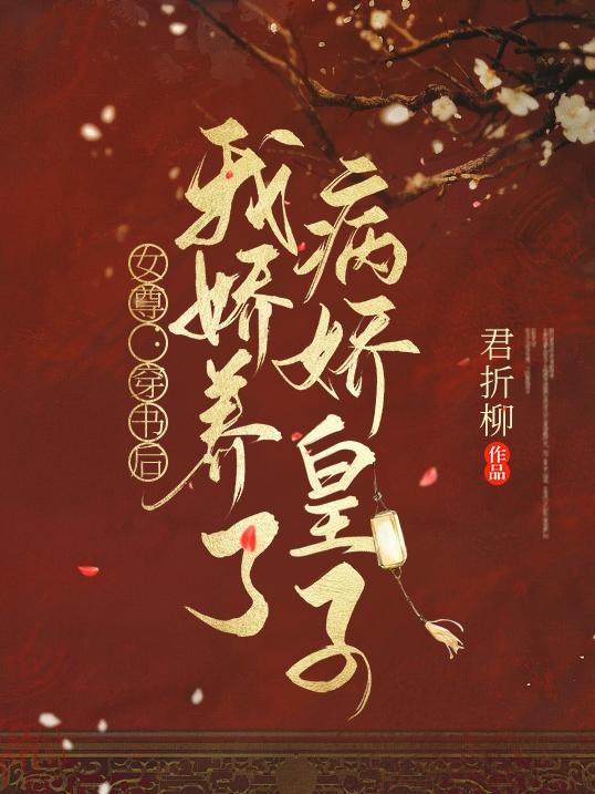 求女尊：穿書後我嬌養了病嬌皇子小說免費資源-極品小說