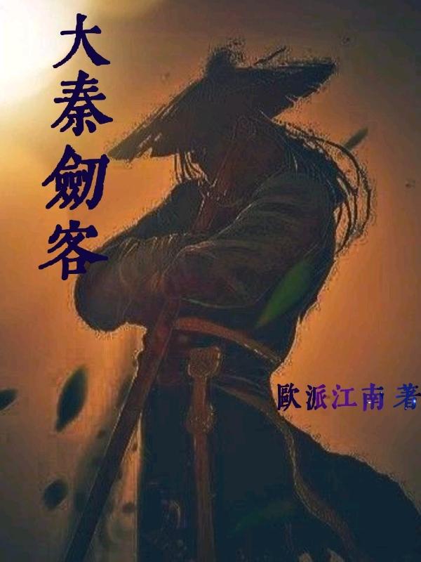 大秦剑客叶晟小说免费阅读