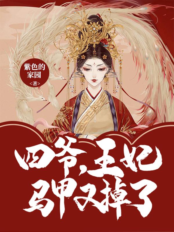 四爷，王妃马甲又掉了紫色的家园在线全文免费阅读