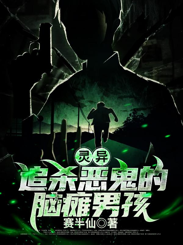 灵异：追杀恶鬼的脑瘫男孩小说免费资源，灵异：追杀恶鬼的脑瘫男孩在线阅读