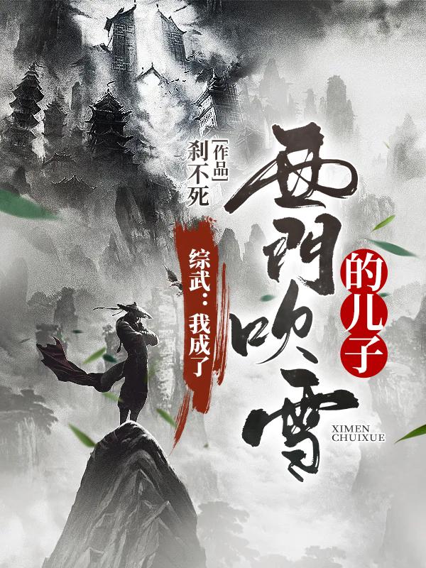 小说《综武：我成了西门吹雪的儿子》全文免费阅读