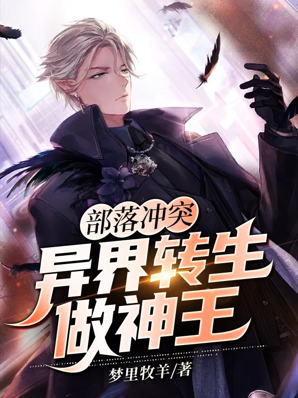部落冲突:异界转生做神王