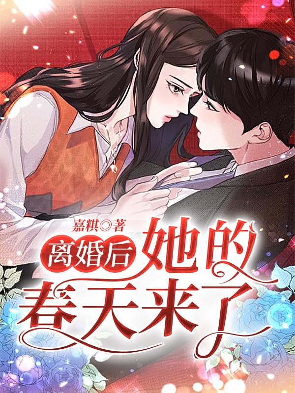 完整版《离婚后，她的春天来了》txt下载