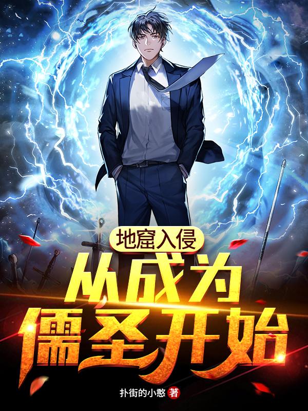 《地窟入侵：从成为儒圣开始》小说主角吴小胜诗灵全文章节免费在线阅读