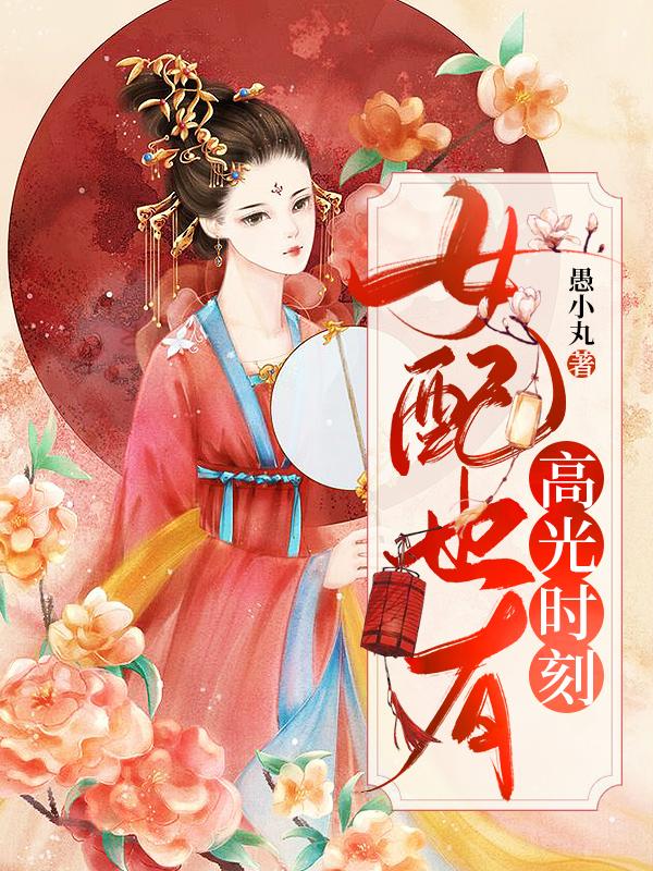 女配也有高光时刻小说，女配也有高光时刻全文在线阅读