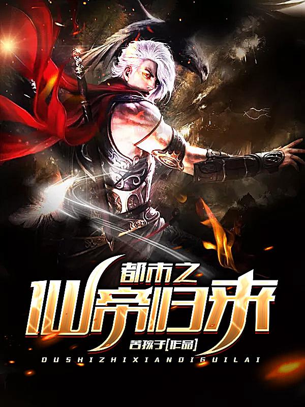 小说《都市之仙帝归来》全文阅读
