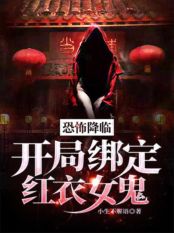 小说《恐怖降临：开局绑定红衣女鬼》在线全文阅读
