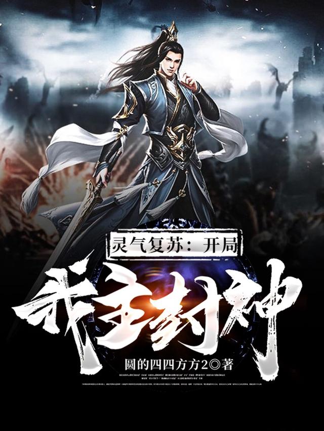 灵气复苏：开局我主封神易北冯艳君，灵气复苏：开局我主封神全文在线阅读
