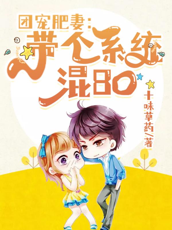 团宠肥妻：带个系统混80