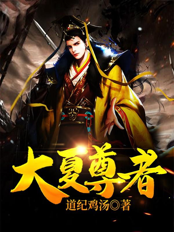 大夏尊者小说，大夏尊者全文在线阅读-经典文学