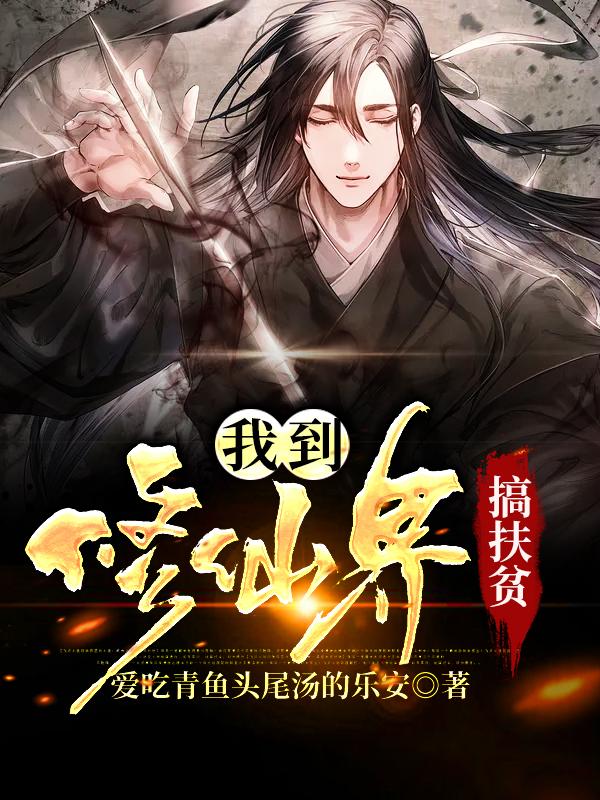 主人公许允成大祭司徐匀成小说我到修仙界搞扶贫在线全文阅读-优文网