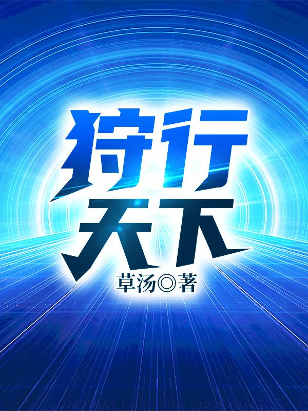 求狩行天下小说免费资源