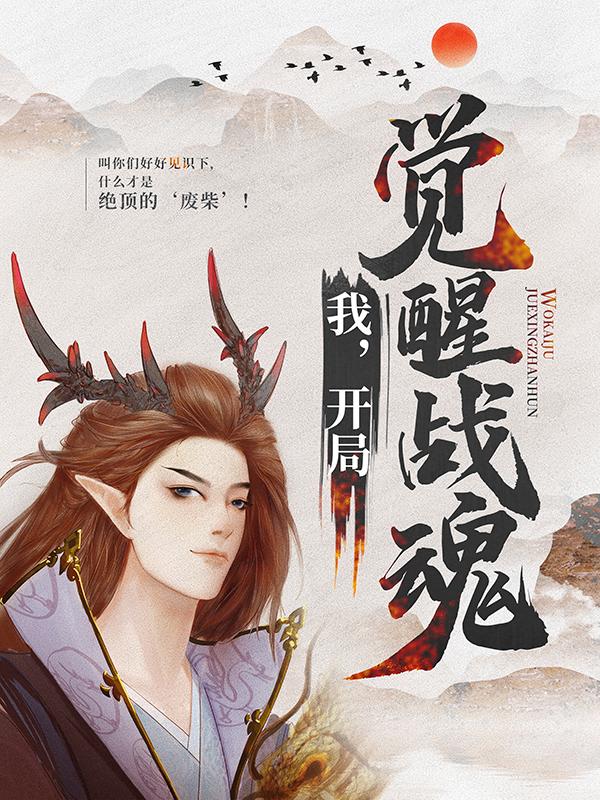 我，开局觉醒战魂萧天萧凡萧大哥小说大结局免费试读