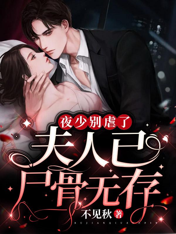 夜少别虐了，夫人已尸骨无存苏颜夜潇寒小说免费阅读