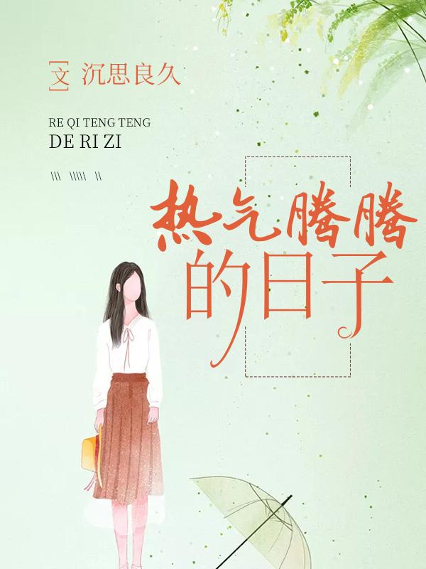 热气腾腾的日子（蓝心）在线免费阅读
