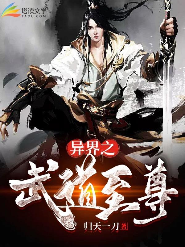 小说《异界之武道至尊》全文免费阅读-优文网