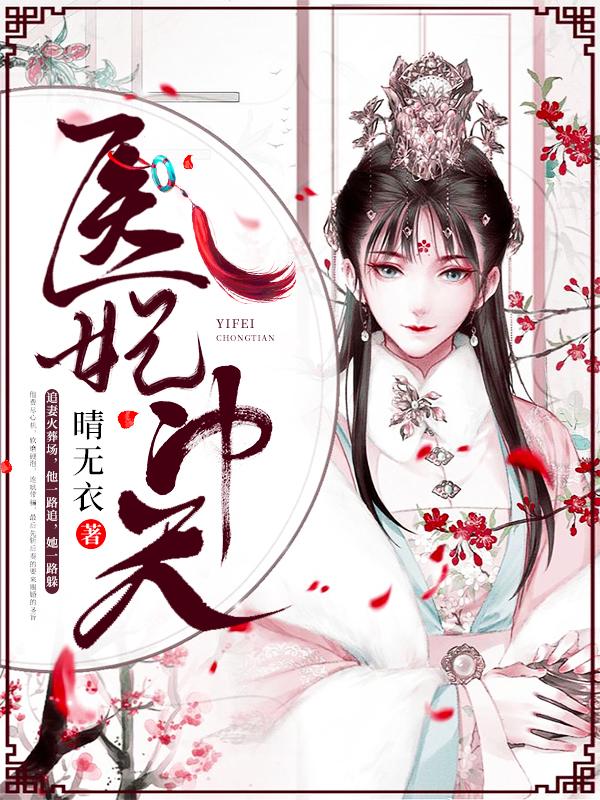 医妃冲天免费阅读，医妃冲天章节目录-优文网
