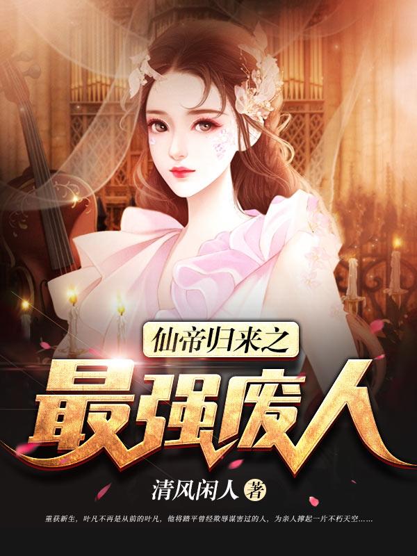 小说《仙帝归来之最强废人》全文免费阅读-优文网