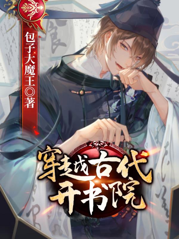 主角杨元良陆正渊小说完整版在线阅读，穿越古代开书院免费看