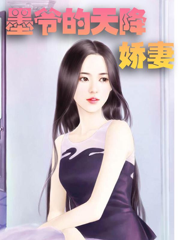 完整版《墨爷的天降娇妻》在线免费阅读