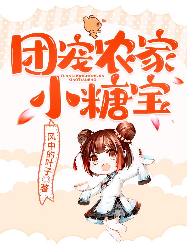 小说《团宠农家小糖宝》全文免费阅读