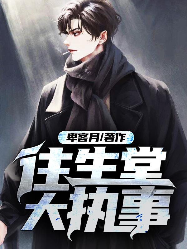 往生堂大执事